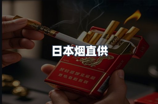 日本烟直供